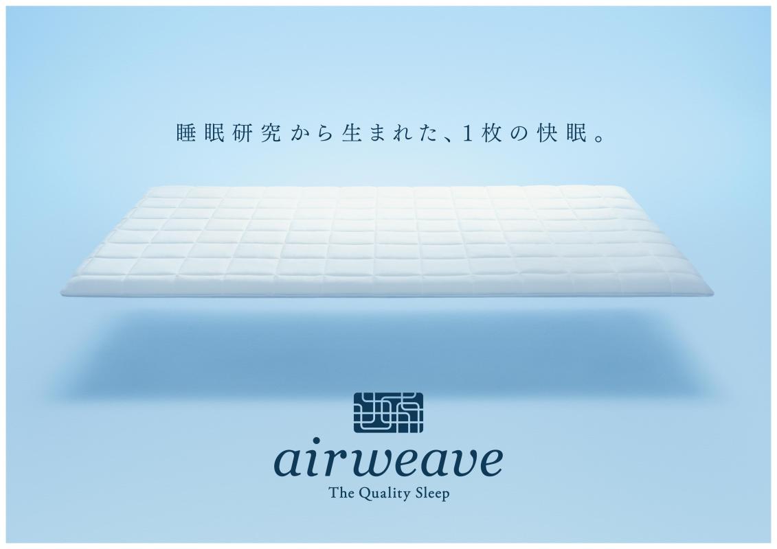 全客室エアウィーヴマットレス採用！最上級の睡眠を体験ください！
